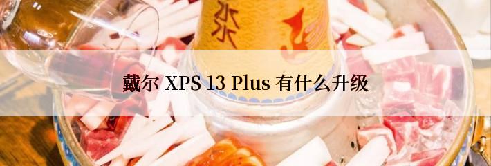 戴尔 XPS 13 Plus 有什么升级