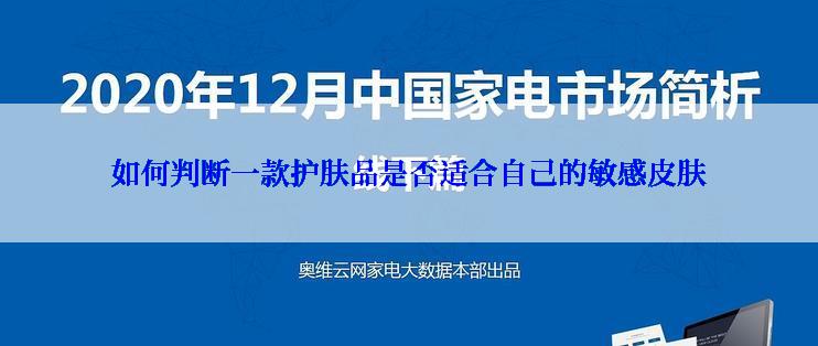 如何判断一款护肤品是否适合自己的敏感皮肤