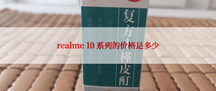 realme 10 系列的价格是多少