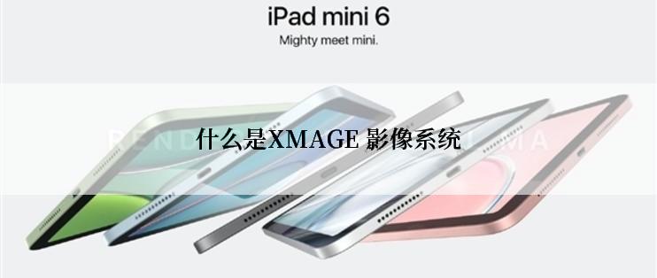 什么是XMAGE 影像系统