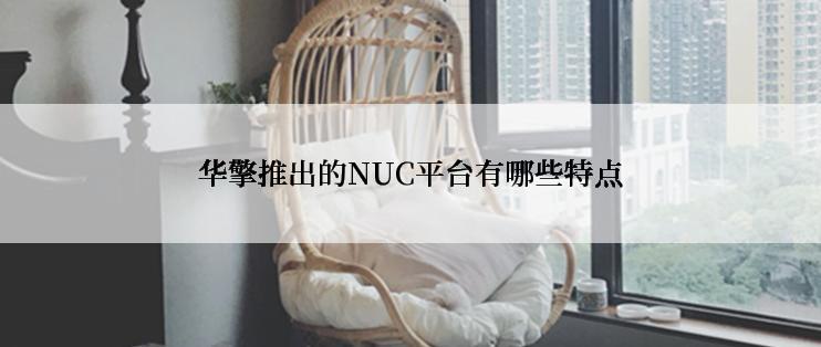 华擎推出的NUC平台有哪些特点