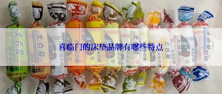 喜临门的床垫品牌有哪些特点