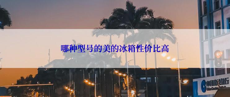 哪种型号的美的冰箱性价比高