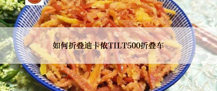 如何折叠迪卡侬TILT500折叠车