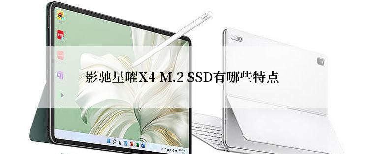 影驰星曜X4 M.2 SSD有哪些特点