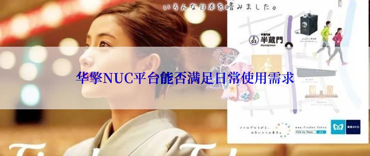 华擎NUC平台能否满足日常使用需求