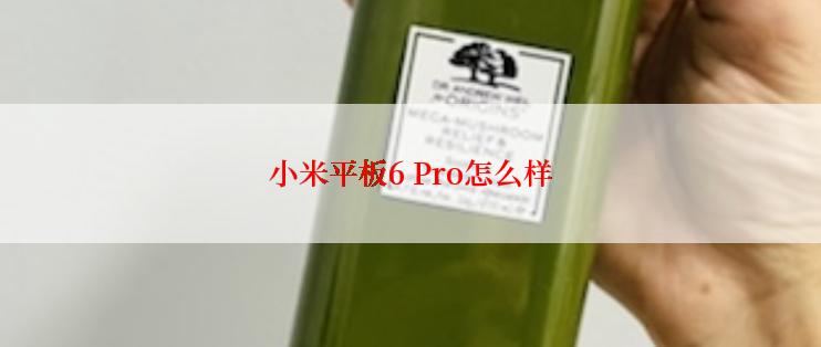 小米平板6 Pro怎么样