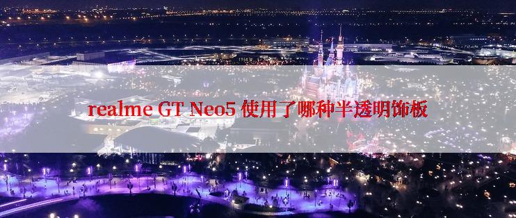 realme GT Neo5 使用了哪种半透明饰板