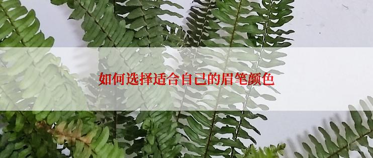 如何选择适合自己的眉笔颜色