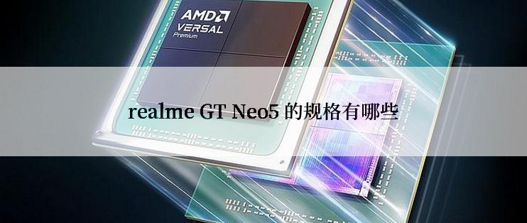 realme GT Neo5 的规格有哪些