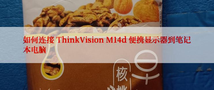 如何连接 ThinkVision M14d 便携显示器到笔记本电脑