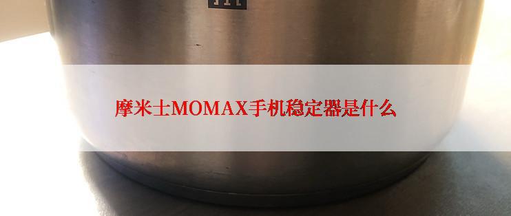 摩米士MOMAX手机稳定器是什么