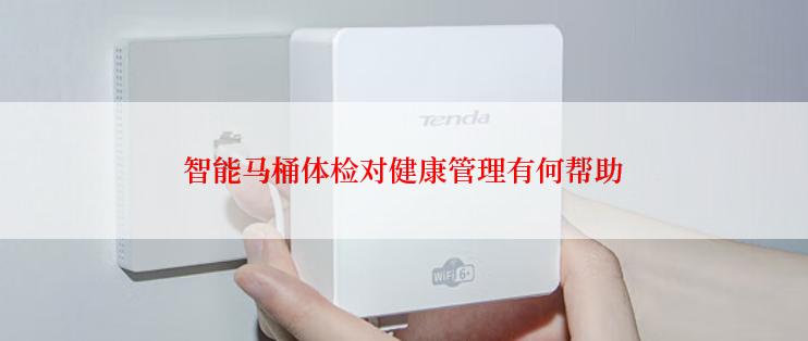 智能马桶体检对健康管理有何帮助