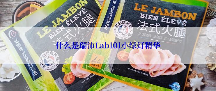 什么是瑞沛Lab101小绿灯精华