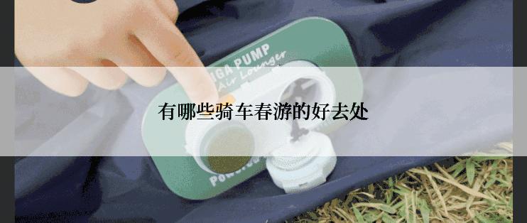 有哪些骑车春游的好去处