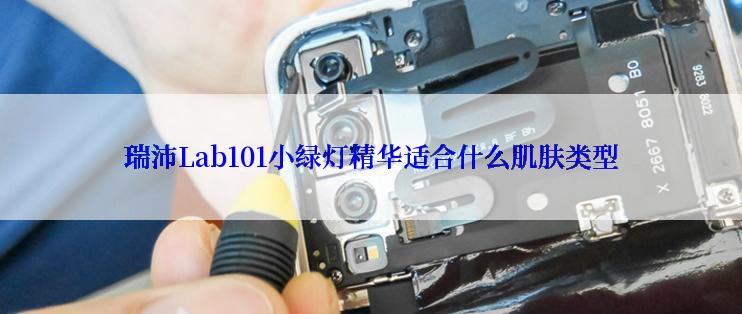 瑞沛Lab101小绿灯精华适合什么肌肤类型