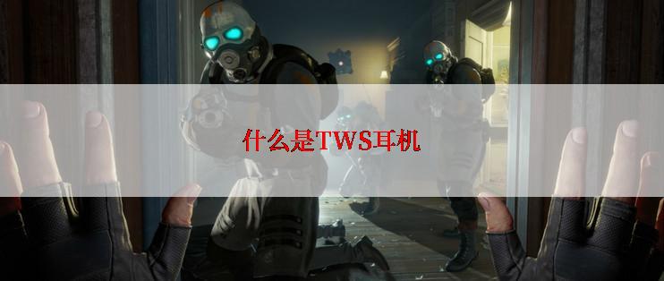 什么是TWS耳机