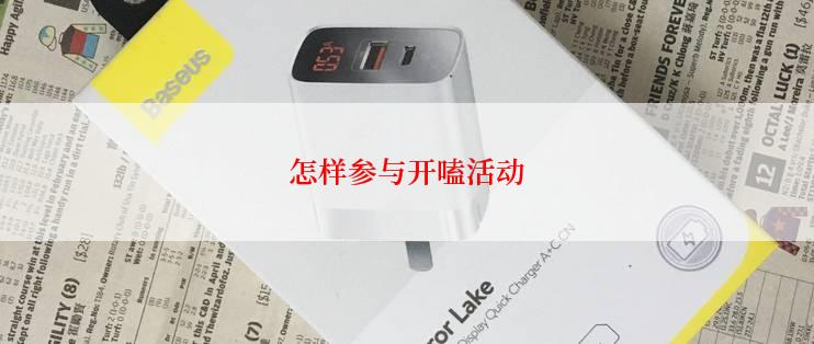 怎样参与开嗑活动