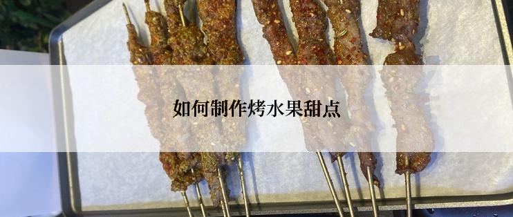 如何制作烤水果甜点