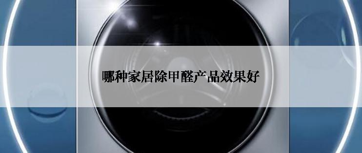 哪种家居除甲醛产品效果好