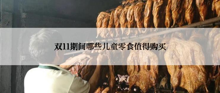 双11期间哪些儿童零食值得购买