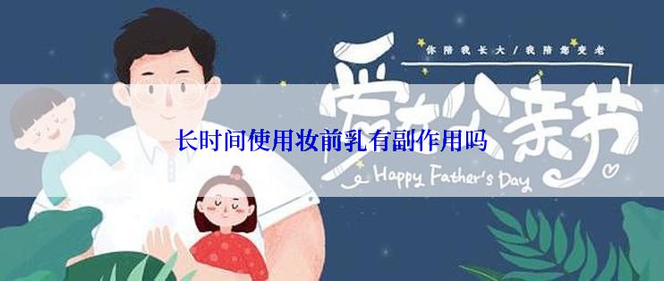 长时间使用妆前乳有副作用吗