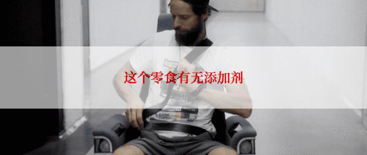 这个零食有无添加剂