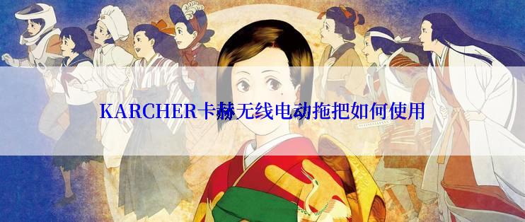 KARCHER卡赫无线电动拖把如何使用