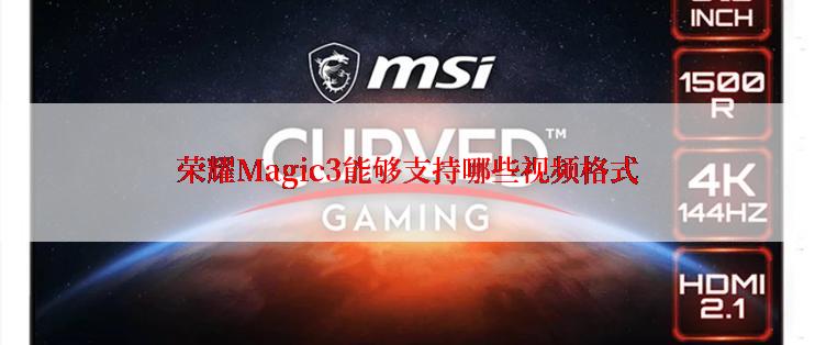 荣耀Magic3能够支持哪些视频格式