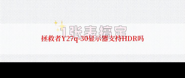 拯救者Y27q-30显示器支持HDR吗