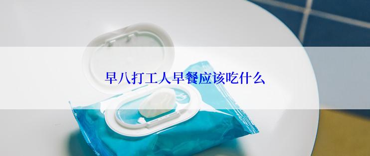 早八打工人早餐应该吃什么