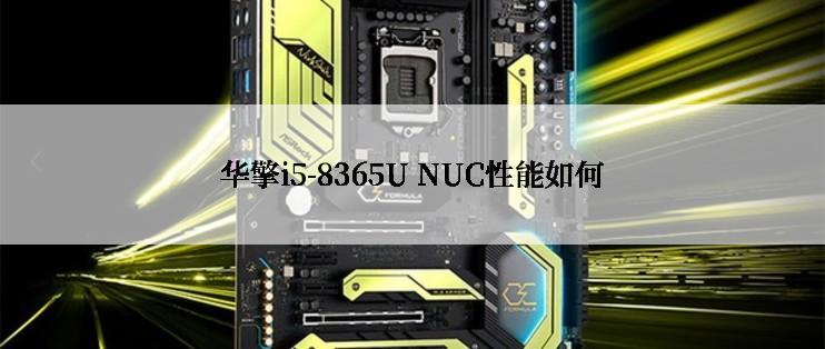 华擎i5-8365U NUC性能如何