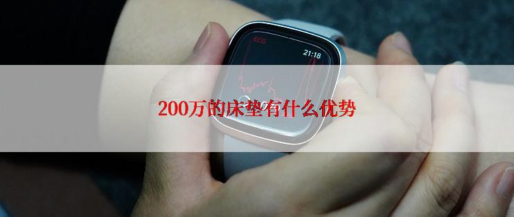 200万的床垫有什么优势