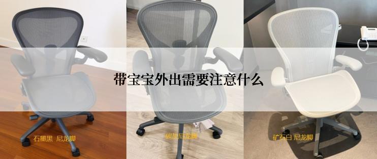 带宝宝外出需要注意什么