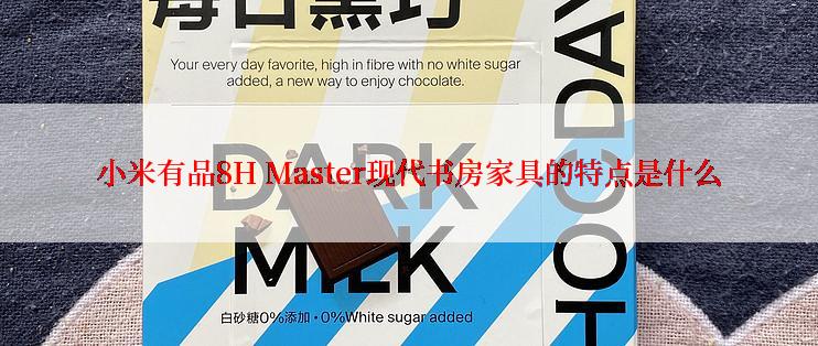 小米有品8H Master现代书房家具的特点是什么