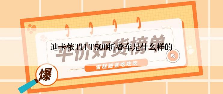 迪卡侬TILT500折叠车是什么样的