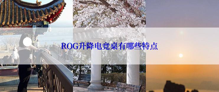 ROG升降电竞桌有哪些特点