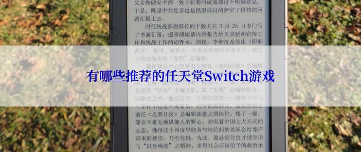 有哪些推荐的任天堂Switch游戏