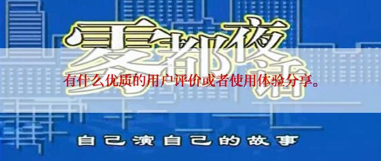 有什么优质的用户评价或者使用体验分享。