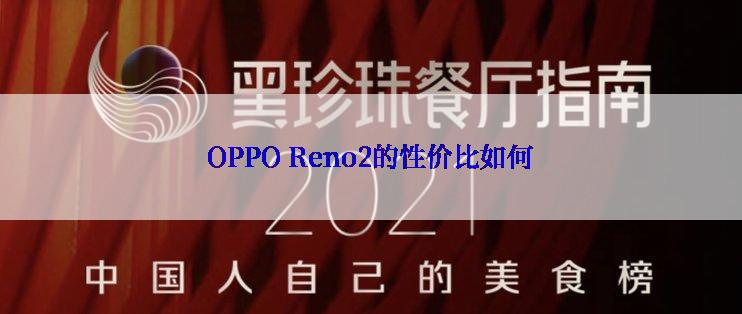 OPPO Reno2的性价比如何