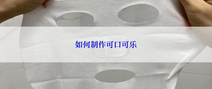 如何制作可口可乐