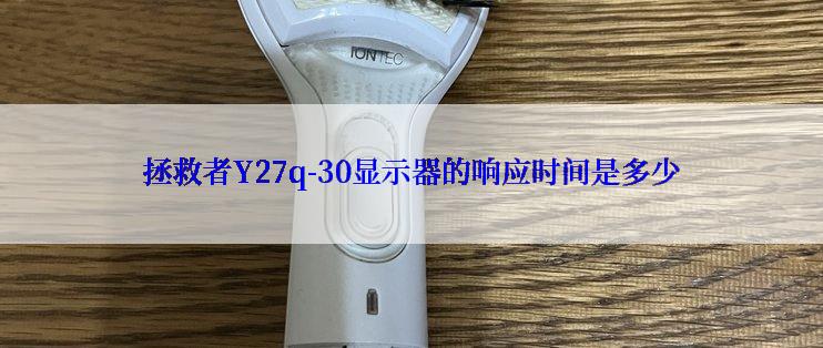 拯救者Y27q-30显示器的响应时间是多少