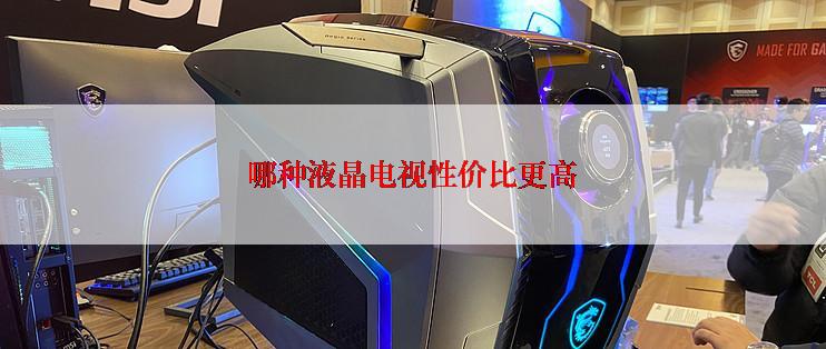 哪种液晶电视性价比更高