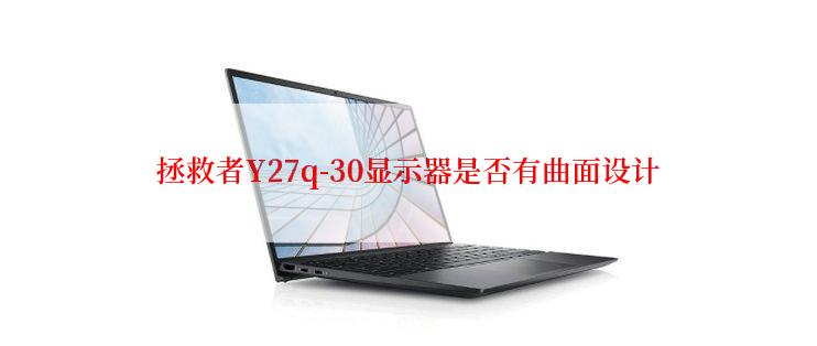 拯救者Y27q-30显示器是否有曲面设计