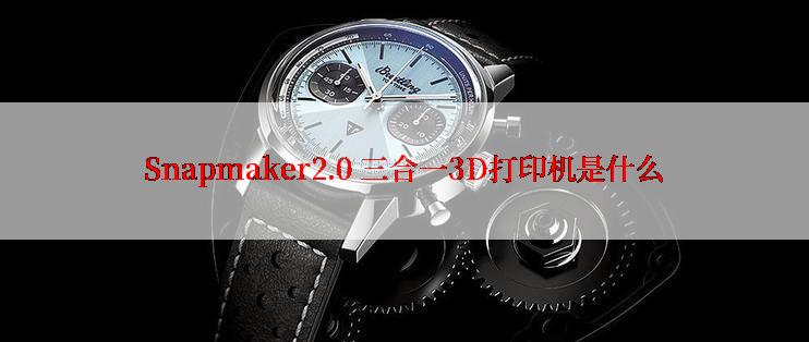 Snapmaker2.0 三合一3D打印机是什么