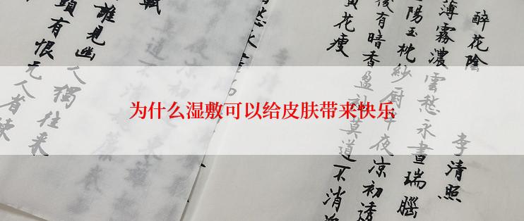 为什么湿敷可以给皮肤带来快乐