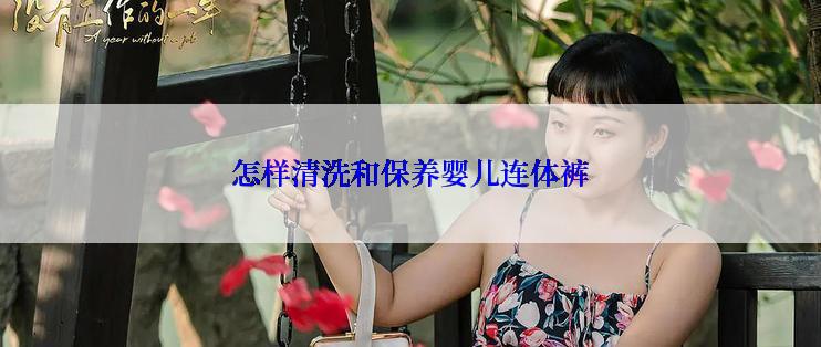 怎样清洗和保养婴儿连体裤