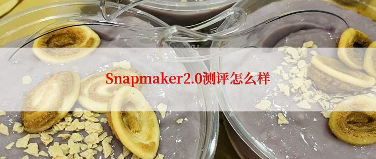 Snapmaker2.0测评怎么样