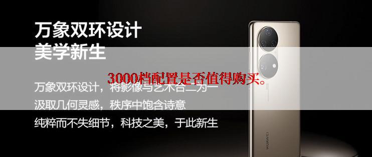 3000档配置是否值得购买。