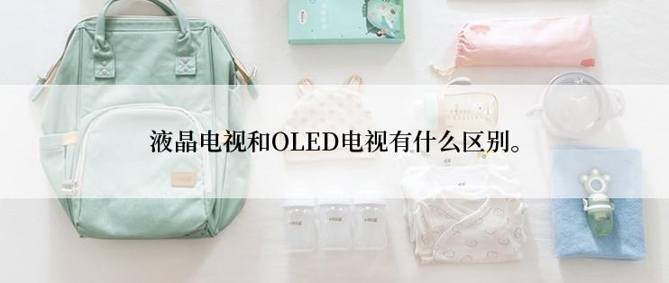 液晶电视和OLED电视有什么区别。